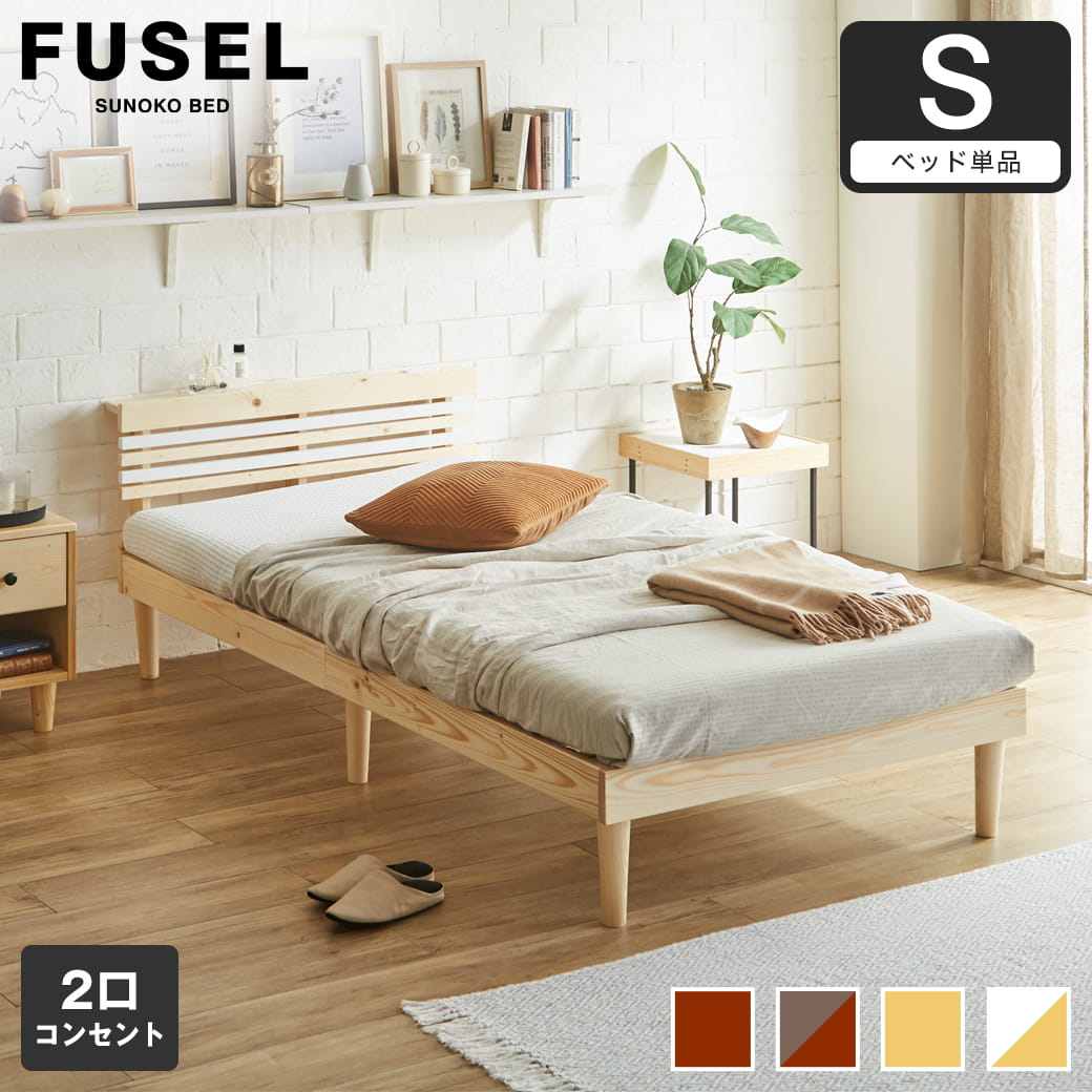 フュゼル すのこベッド 棚付きベッド シングル ベッドフレーム 木製 棚