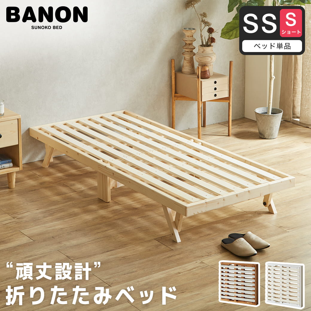 バノン すのこベッド フレーム セミシングルショート ホワイト バノン 折りたたみベッド すのこベッド ベッドフレーム セミシングル