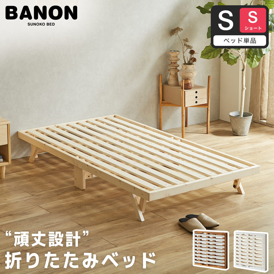 バノン 折りたたみベッド すのこベッド ベッドフレーム シングルショート 木製 頑丈 耐荷重700kgクリア 組み立てラクラク ヘッドレス 低ホルムアルデヒド