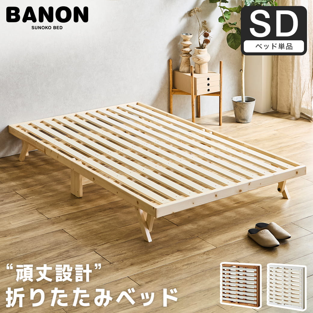 バノン 折りたたみベッド すのこベッド ベッドフレーム セミダブル 