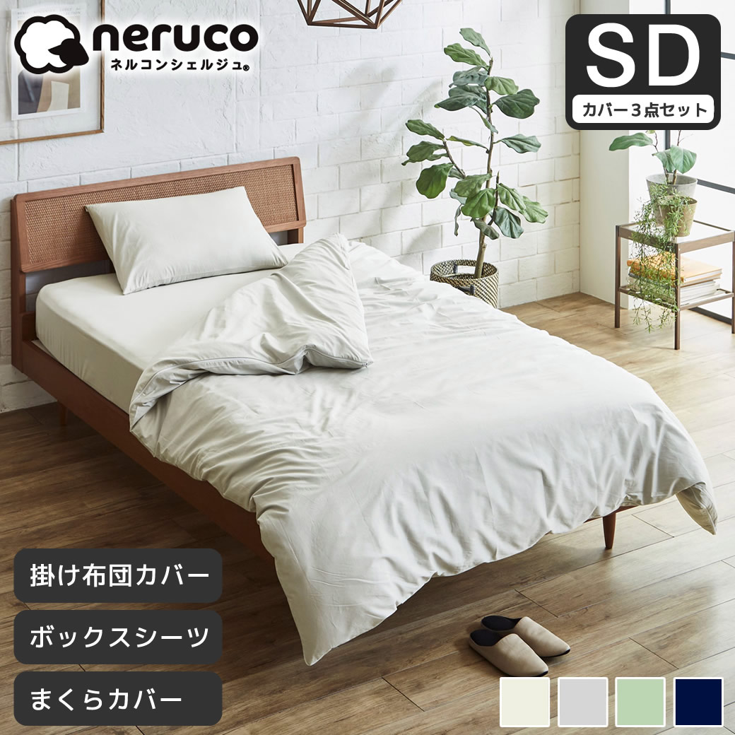 布団カバー3点セット】 セミダブル綿100％ 綿ツイル ボックスシーツ+
