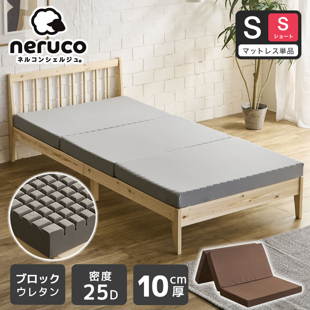 三つ折りウレタンマットレス シングルショート 25D 10cm厚 ブロックウレタンマットレス かため 折りたたみマットレス 洗えるカバー【ショートサイズ】 スタンダードタイプ