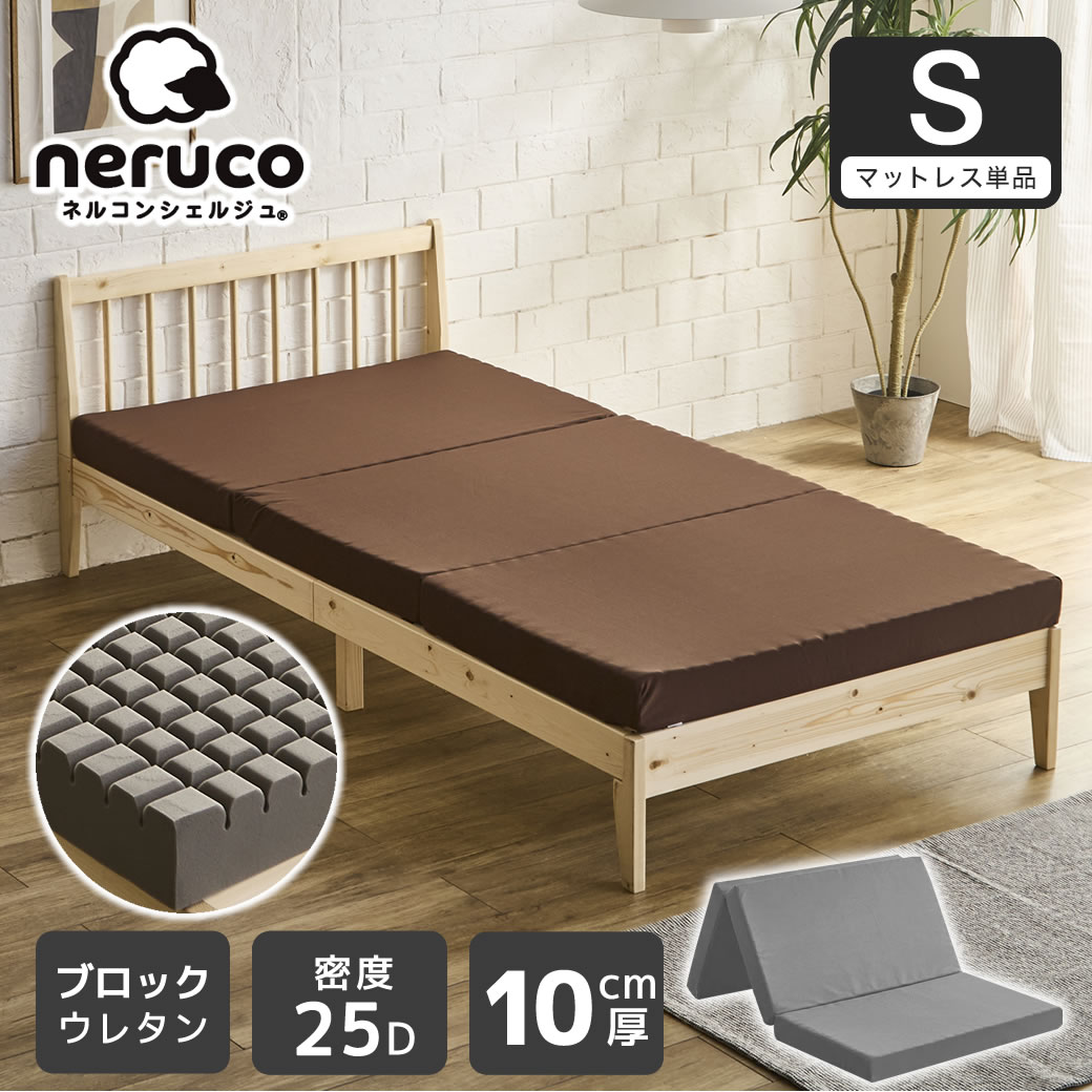 三つ折りウレタンマットレス シングル 10cm厚 25D ブロックウレタン 