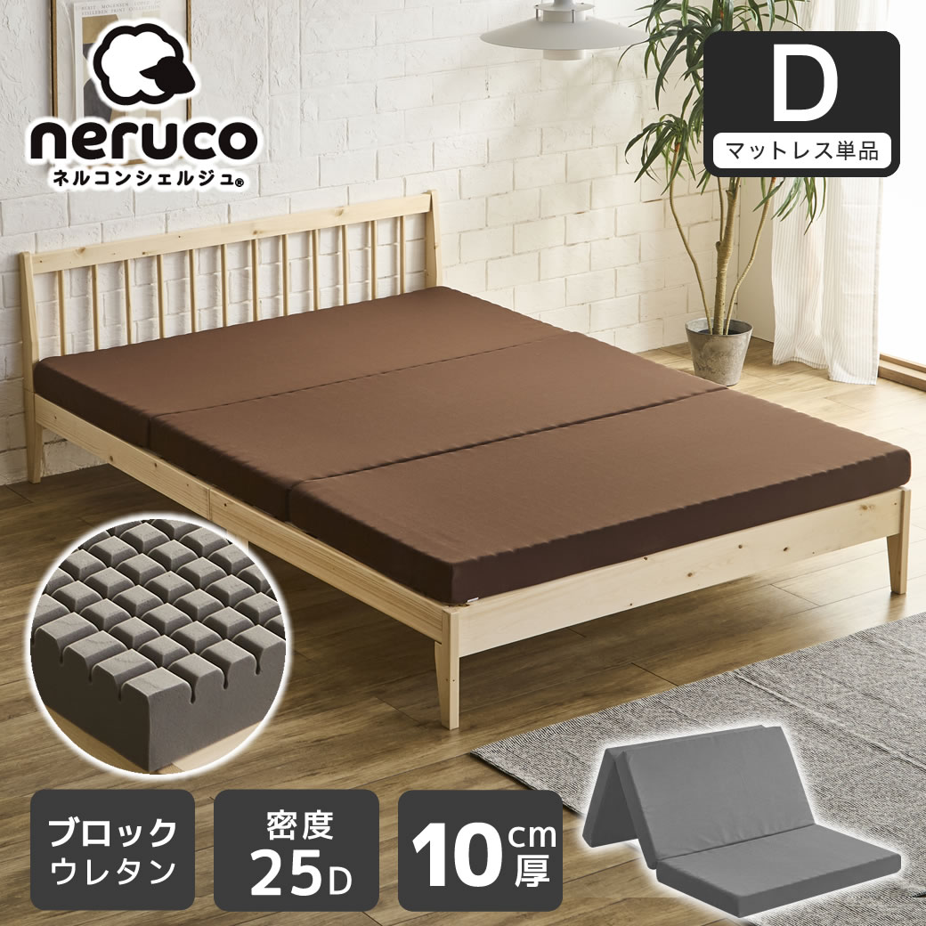 三つ折りウレタンマットレス ダブル 10cm厚 25D ブロックウレタンマットレス かため 折りたたみマットレス 洗えるカバー スタンダードタイプ