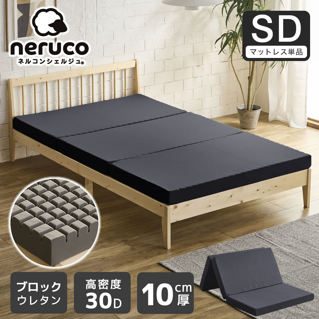 三つ折りウレタンマットレス セミダブル 10cm厚 30D ブロックウレタン 