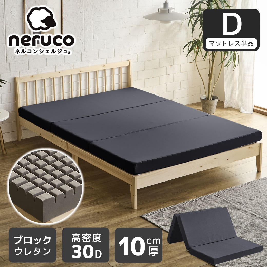 三つ折りウレタンマットレス ダブル 10cm厚 30D ブロックウレタンマットレス かため 高反発 折りたたみマットレス 洗えるカバー 10cm 高密度タイプ 