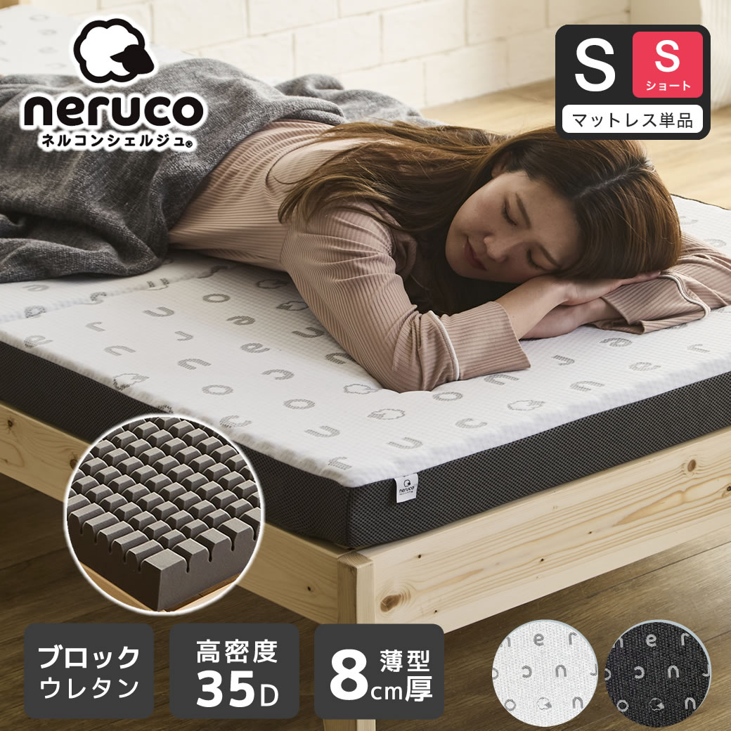 三つ折りウレタンマットレス シングルショート ブロックウレタン 8cm厚