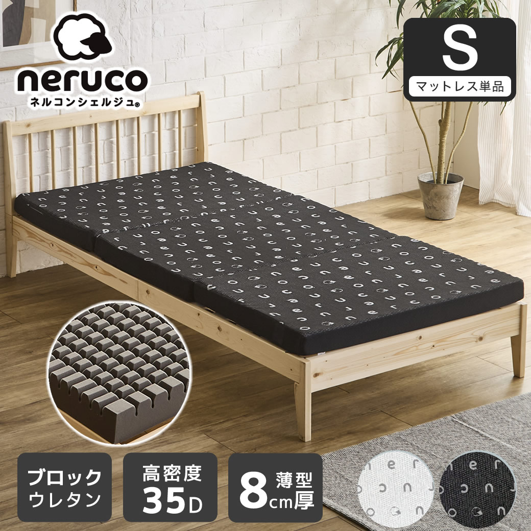 三つ折りウレタンマットレス シングル ブロックウレタン 8cm厚 かため
