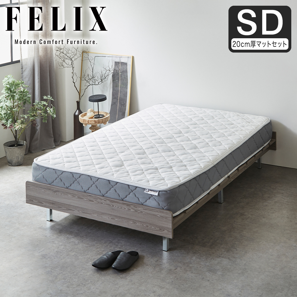 【ポイント10倍】フェリクス Felix すのこベッド ヘッドなし 木製 シンプル モダン 組み立て簡単 セミダブル 20cm厚マットレス付き