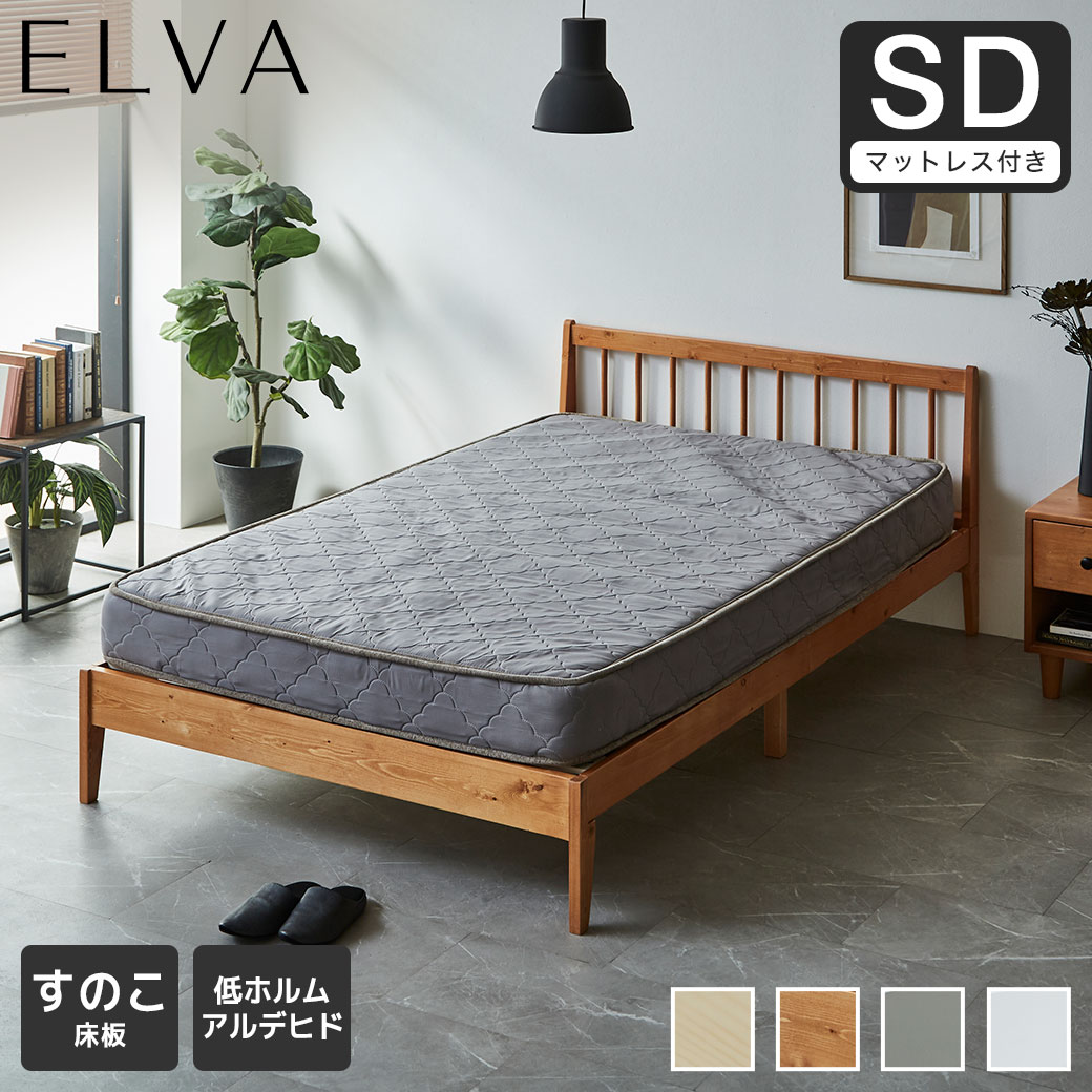 すのこベッド エルヴァ スポークベッド セミダブル 厚さ15cmポケットコイルマットレス付き 北欧パイン材 木製  低ホル 格子デザイン