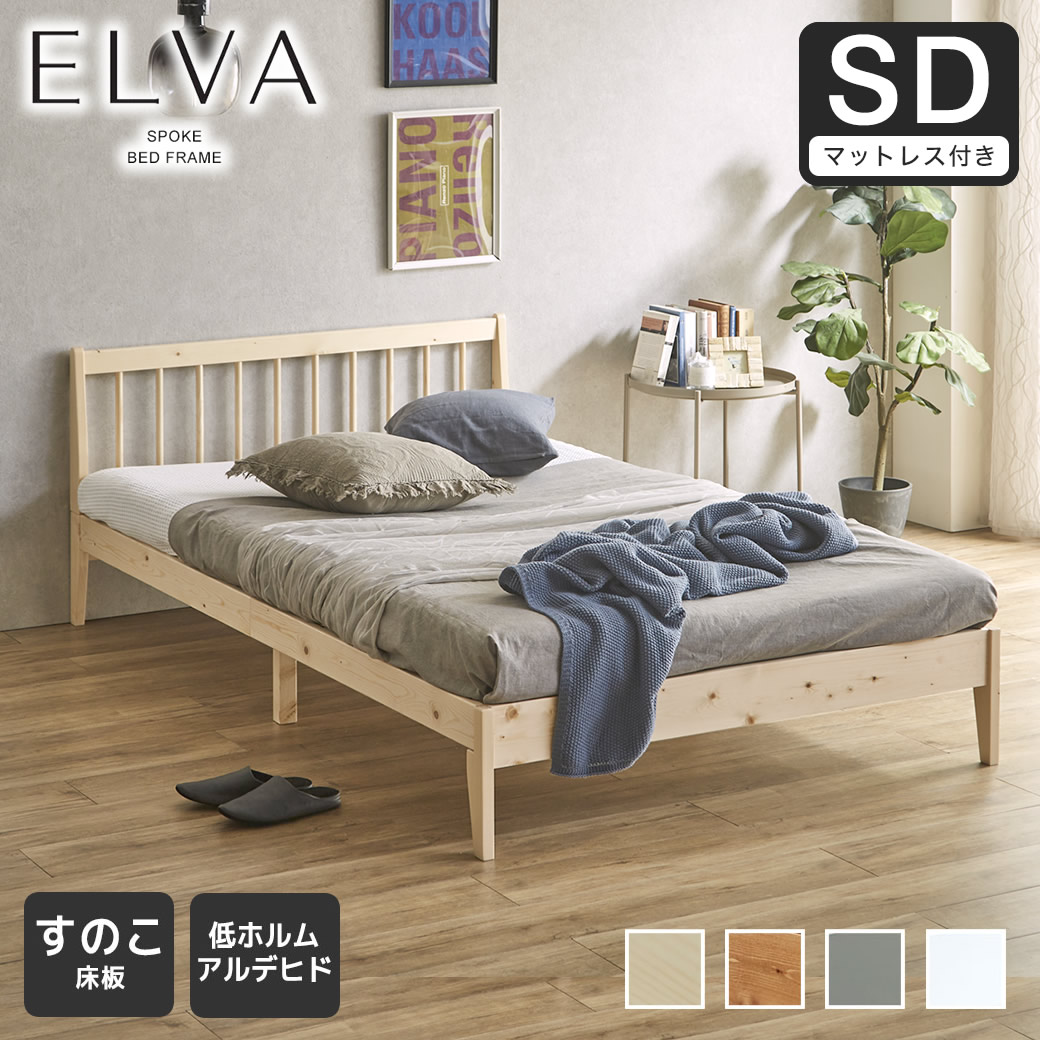 すのこベッド エルヴァ スポークベッド セミダブル 厚さ10cm三つ折り30Dウレタンマット付き 北欧パイン材 木製  低ホル 格子デザイン