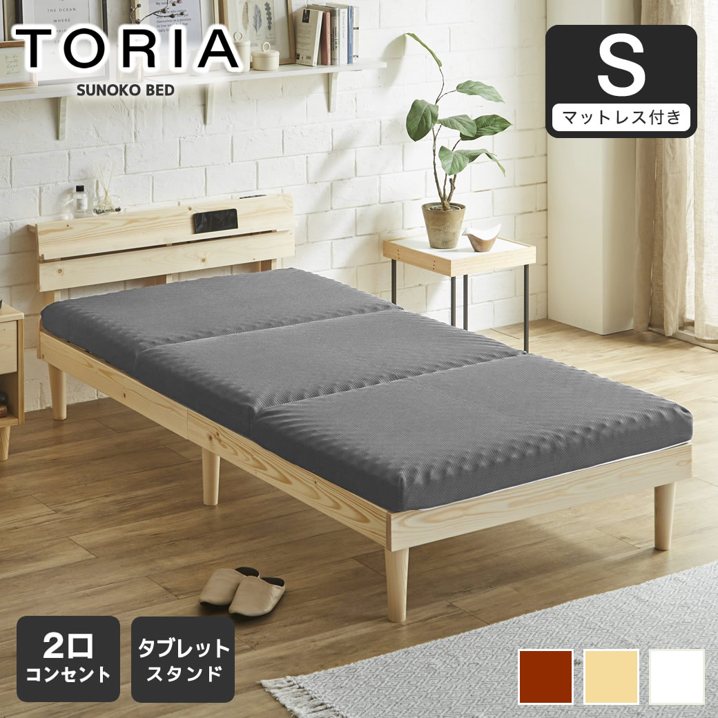 すのこベッド トリア 棚付きベッド シングル 厚さ10cm三つ折り25Dウレタンマットレス付き 木製