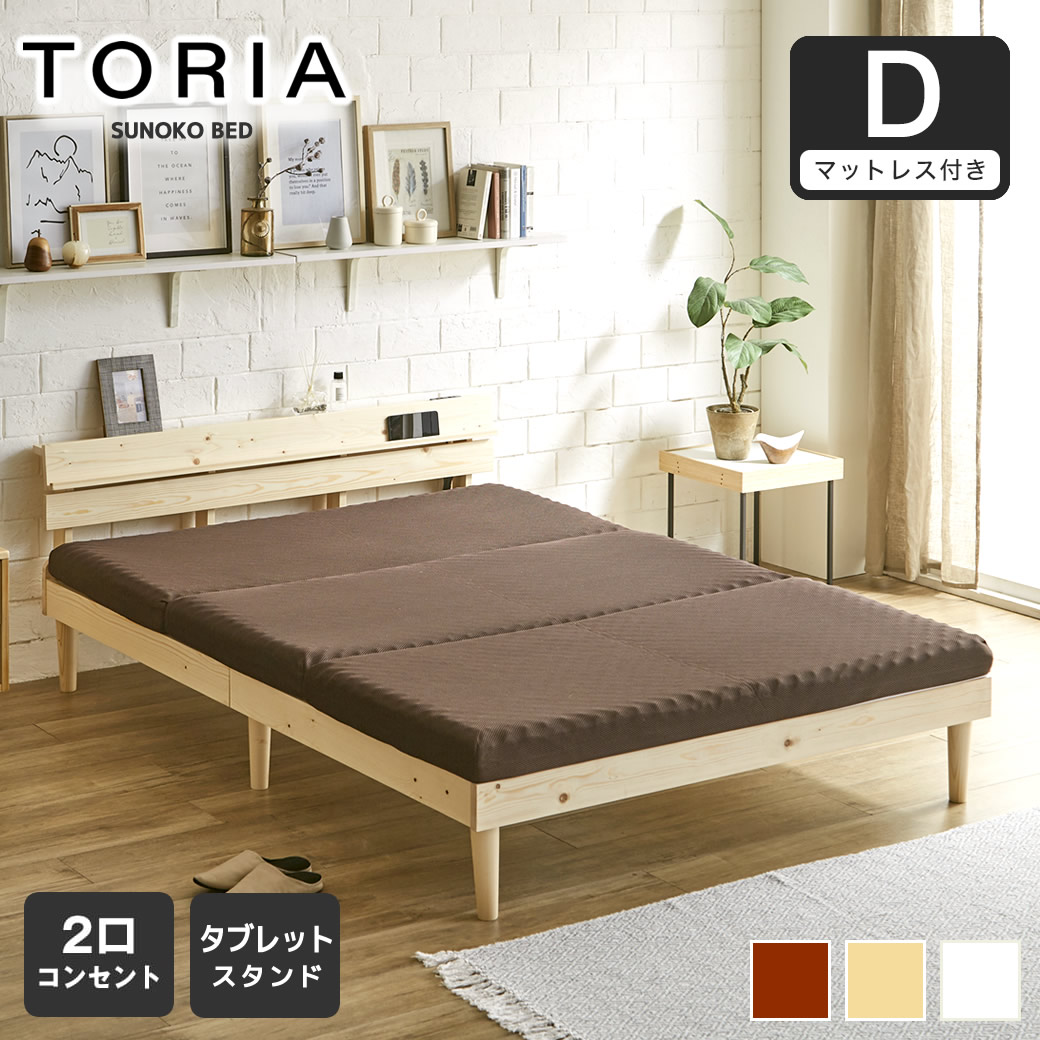 すのこベッド トリア 棚付きベッド ダブル 厚さ10cm三つ折り30Dウレタンマットレス付き 木製