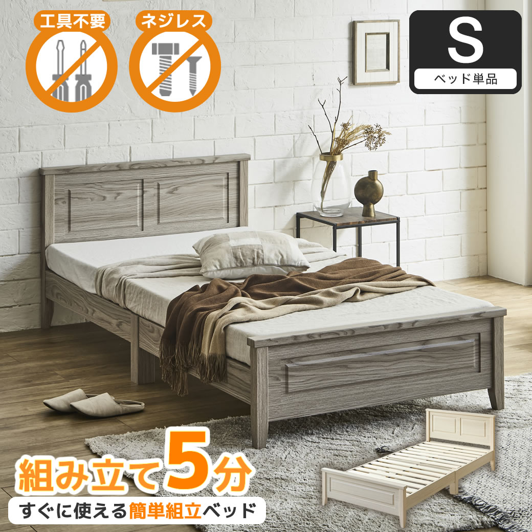 簡単組み立てベッド 工具不要 5分で完成 すのこベッド ネジ不要 シングル ベッドフレーム 木製 カンタン 簡単組立 ベッド ベリス