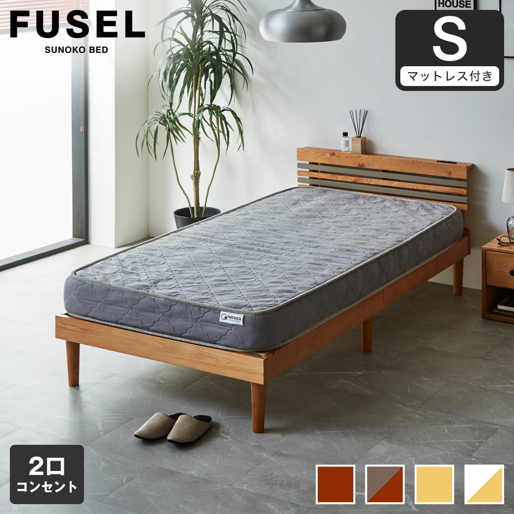 フュゼル すのこベッド 棚付きベッド シングル 厚さ15cmポケットコイルマットレス付き 木製
