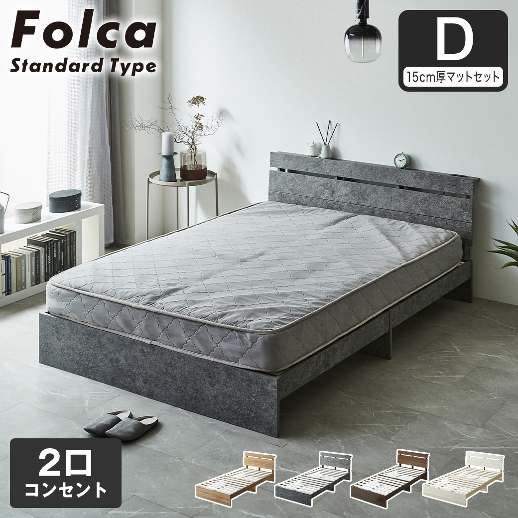 フォルカ Folca すのこベッド 棚付き コンセント付き 木製 15cm厚マットレスセット ダブル 北欧 モダン モルタル調
