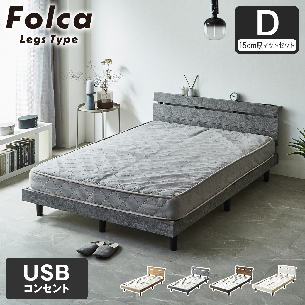 フォルカ Folca レッグタイプ すのこベッド ヘッド付き 15cm厚マットレスセット コンセント USBコンセント 充電 ダブル 木製 北欧 モダン モルタル調