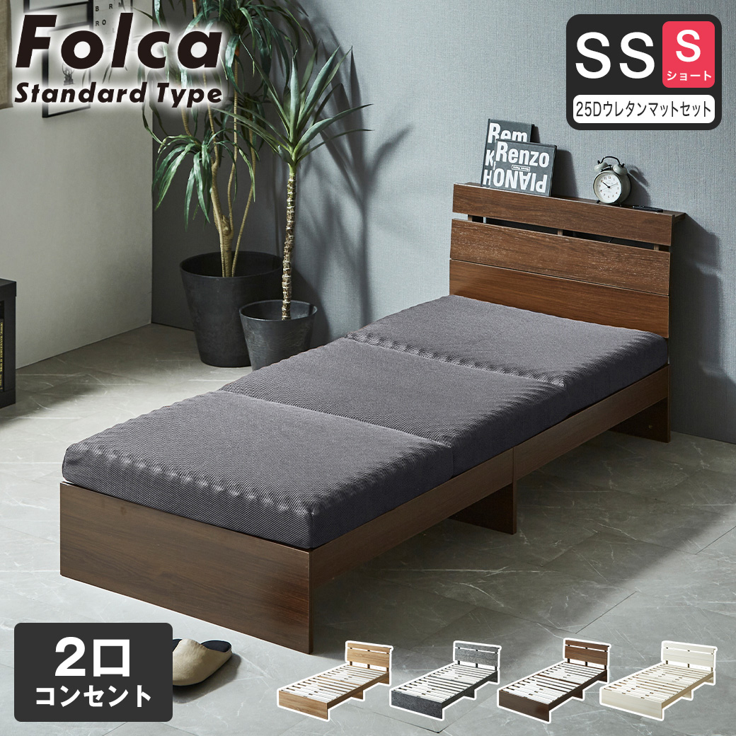 フォルカ Folca すのこベッド 棚付き コンセント付き 木製 10cm厚マットレスセット セミシングルショート 北欧 モダン モルタル調