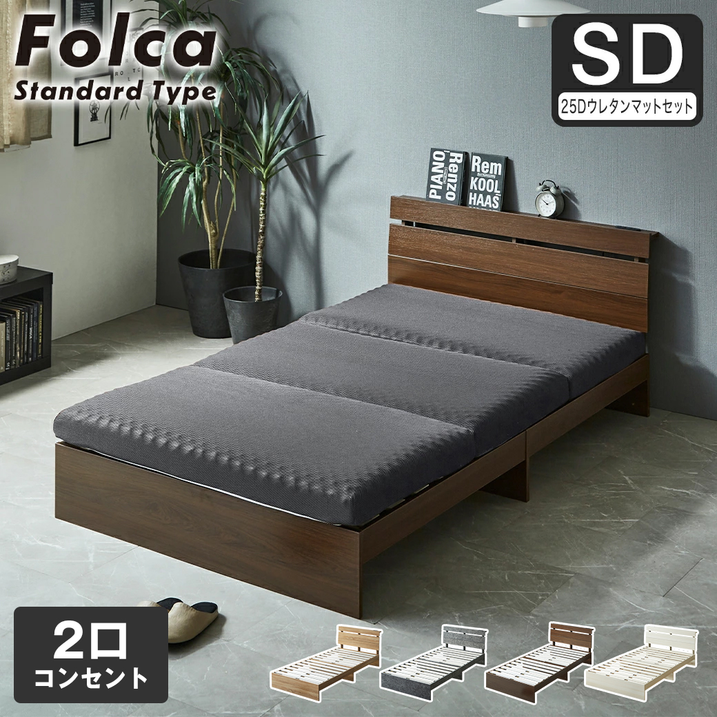 フォルカ Folca すのこベッド 棚付き コンセント付き 木製 10cm厚マットレスセット  セミダブル 北欧 モダン モルタル調