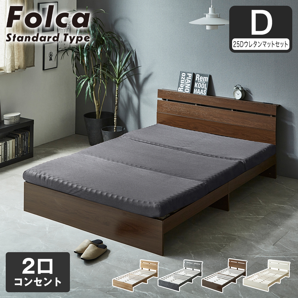 フォルカ Folca すのこベッド 棚付き コンセント付き 木製 10cm厚マットレスセット  ダブル 北欧 モダン モルタル調