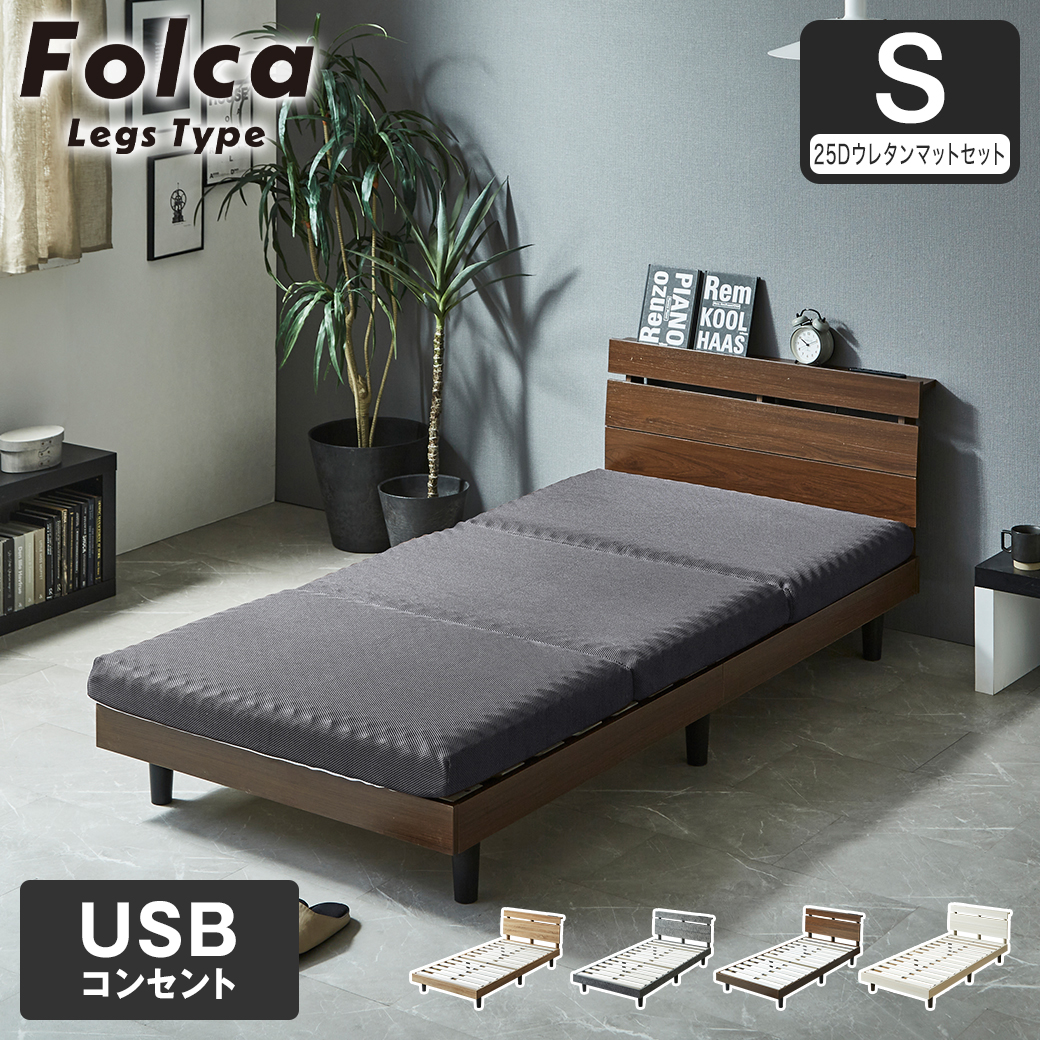 フォルカ Folca レッグタイプ すのこベッド ヘッド付き 10cm厚マットレスセット コンセント USBコンセント 充電 シングル 木製 北欧 モダン モルタル調