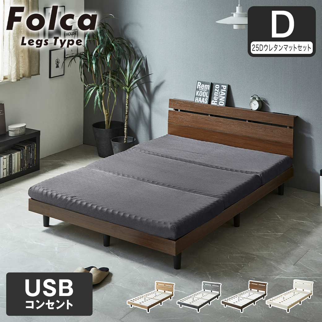 フォルカ Folca レッグタイプ すのこベッド ヘッド付き 10cm厚マットレスセット コンセント USBコンセント 充電 ダブル 木製 北欧 モダン モルタル調