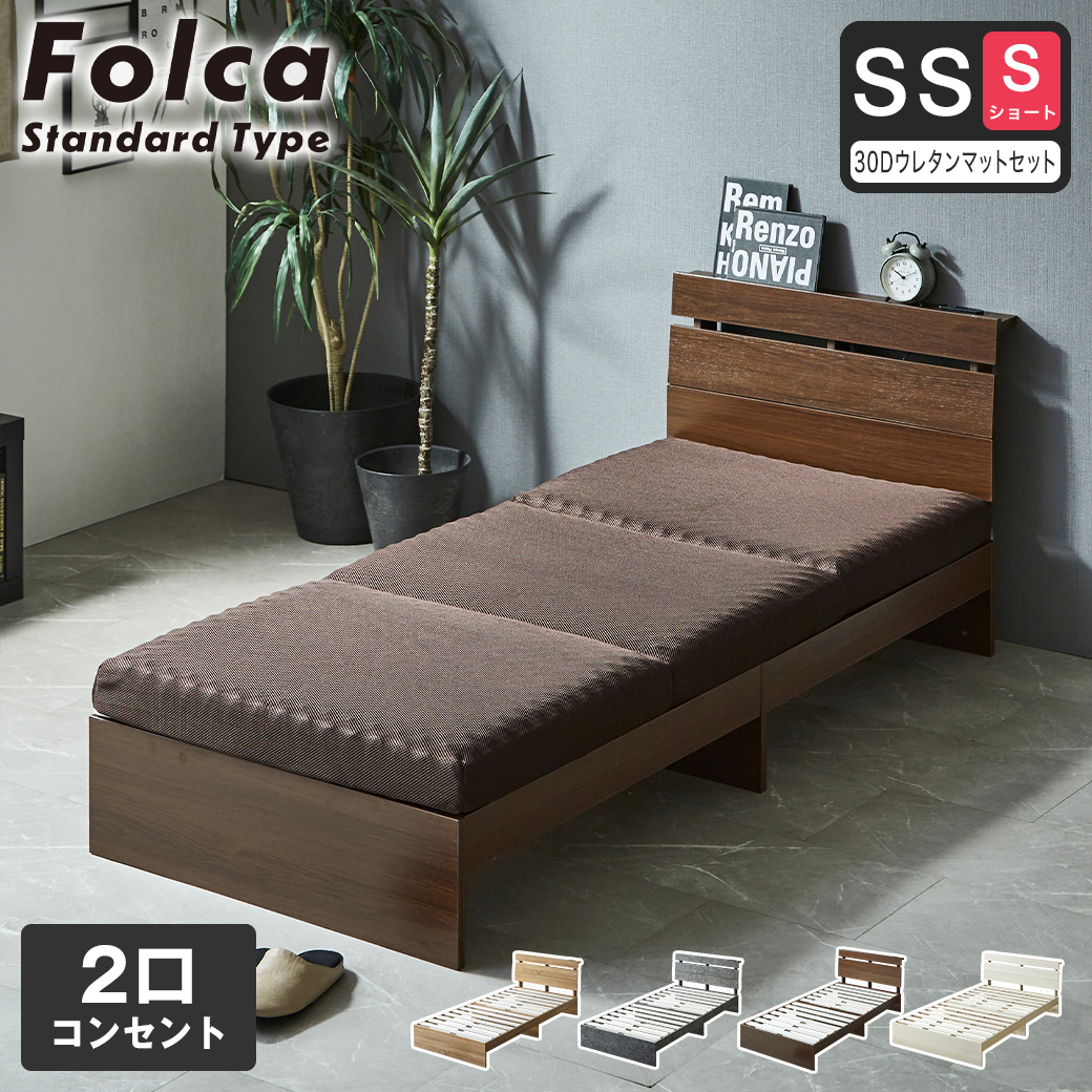 フォルカ Folca すのこベッド 棚付き コンセント付き 木製 10cm厚マットレスセット セミシングルショート 北欧 モダン モルタル調