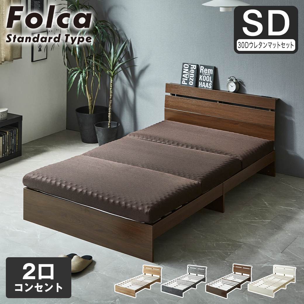 フォルカ Folca すのこベッド 棚付き コンセント付き 木製 10cm厚マットレスセット  セミダブル 北欧 モダン モルタル調
