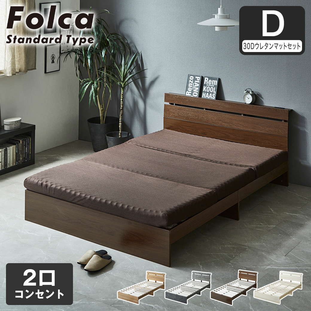 フォルカ Folca すのこベッド 棚付き コンセント付き 木製 10cm厚マットレスセット  ダブル 北欧 モダン モルタル調