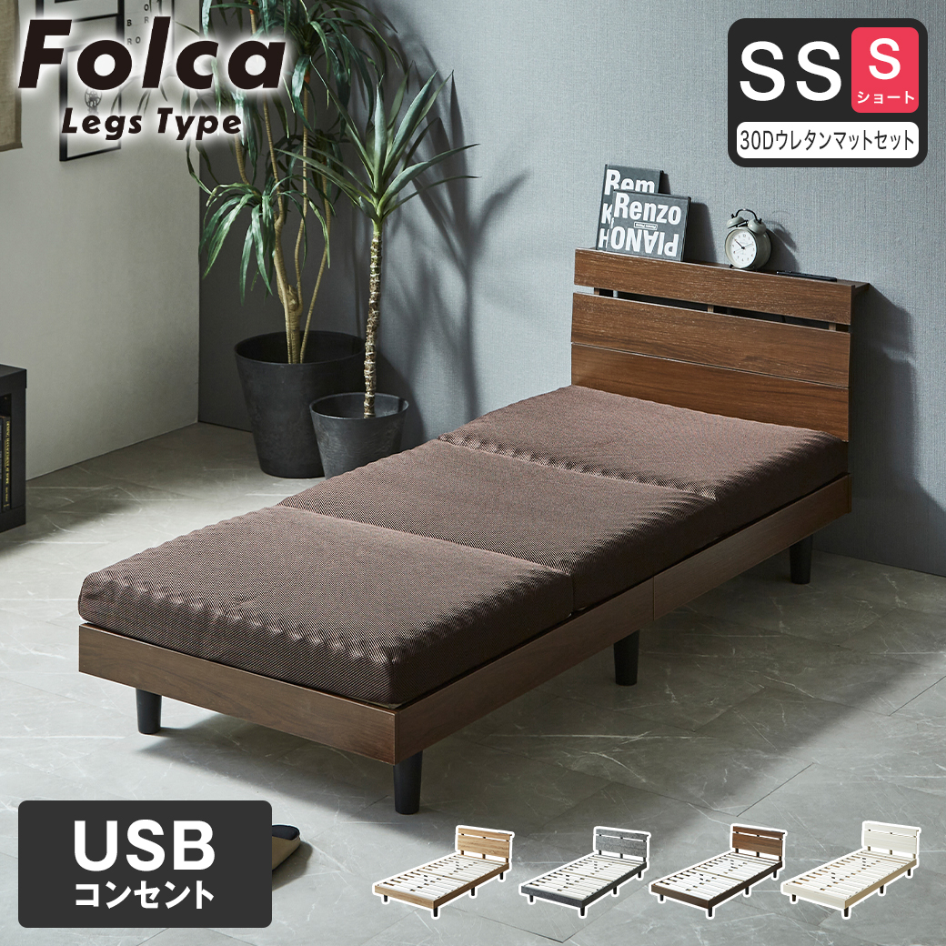 フォルカ Folca レッグタイプ すのこベッド ヘッド付き 10cm厚マットレスセット USBコンセント 充電 セミシングルショート 木製 北欧 モダン モルタル調