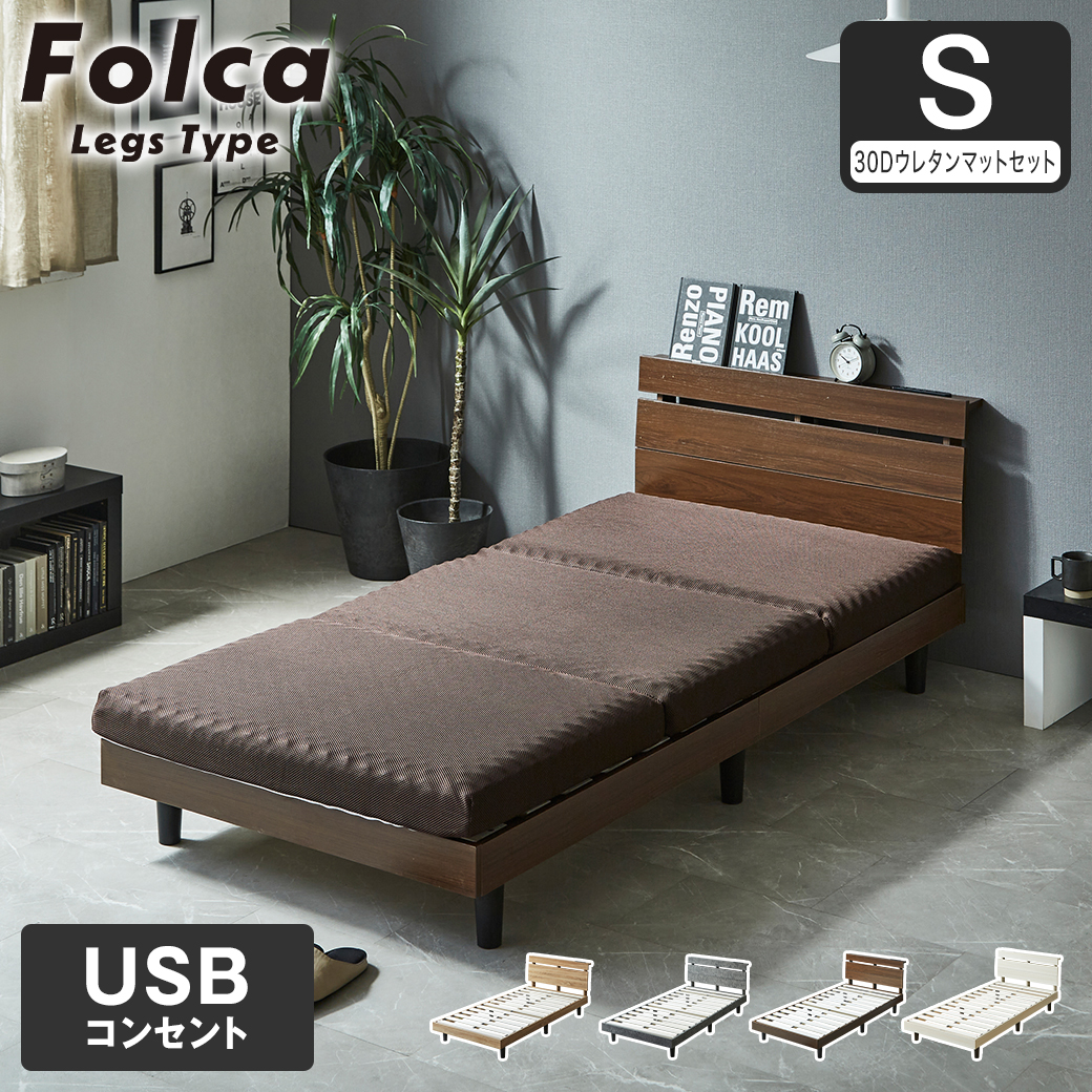 フォルカ Folca レッグタイプ すのこベッド ヘッド付き 10cm厚マットレスセット コンセント USBコンセント 充電 シングル 木製 北欧 モダン モルタル調