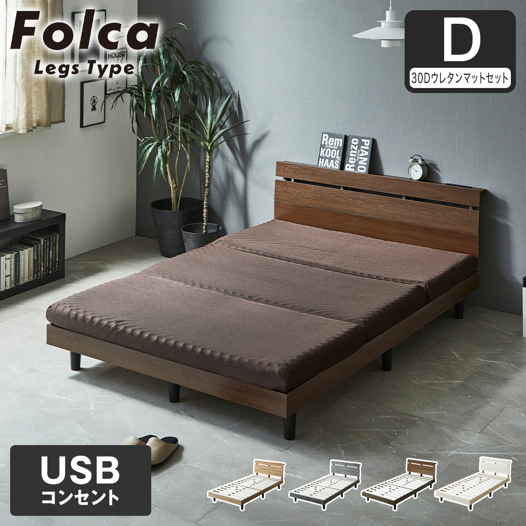 フォルカ Folca レッグタイプ すのこベッド ヘッド付き 10cm厚マットレスセット コンセント USBコンセント 充電 ダブル 木製 北欧 モダン モルタル調