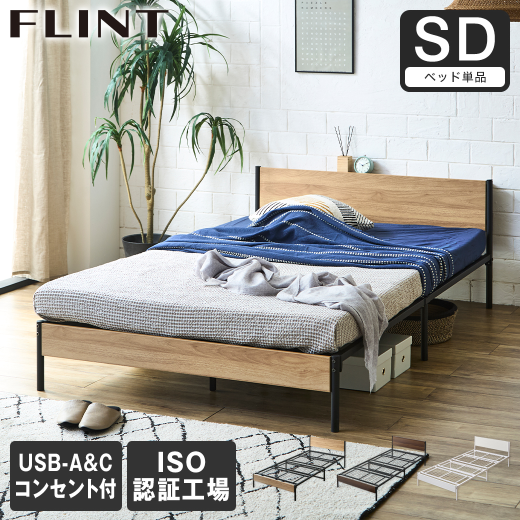 FLINT スチールベッド セミダブル ベッドフレーム コンセント付き USBポート USB-C USB-A メッシュ床板 通気性 シンプル おしゃれ フリント