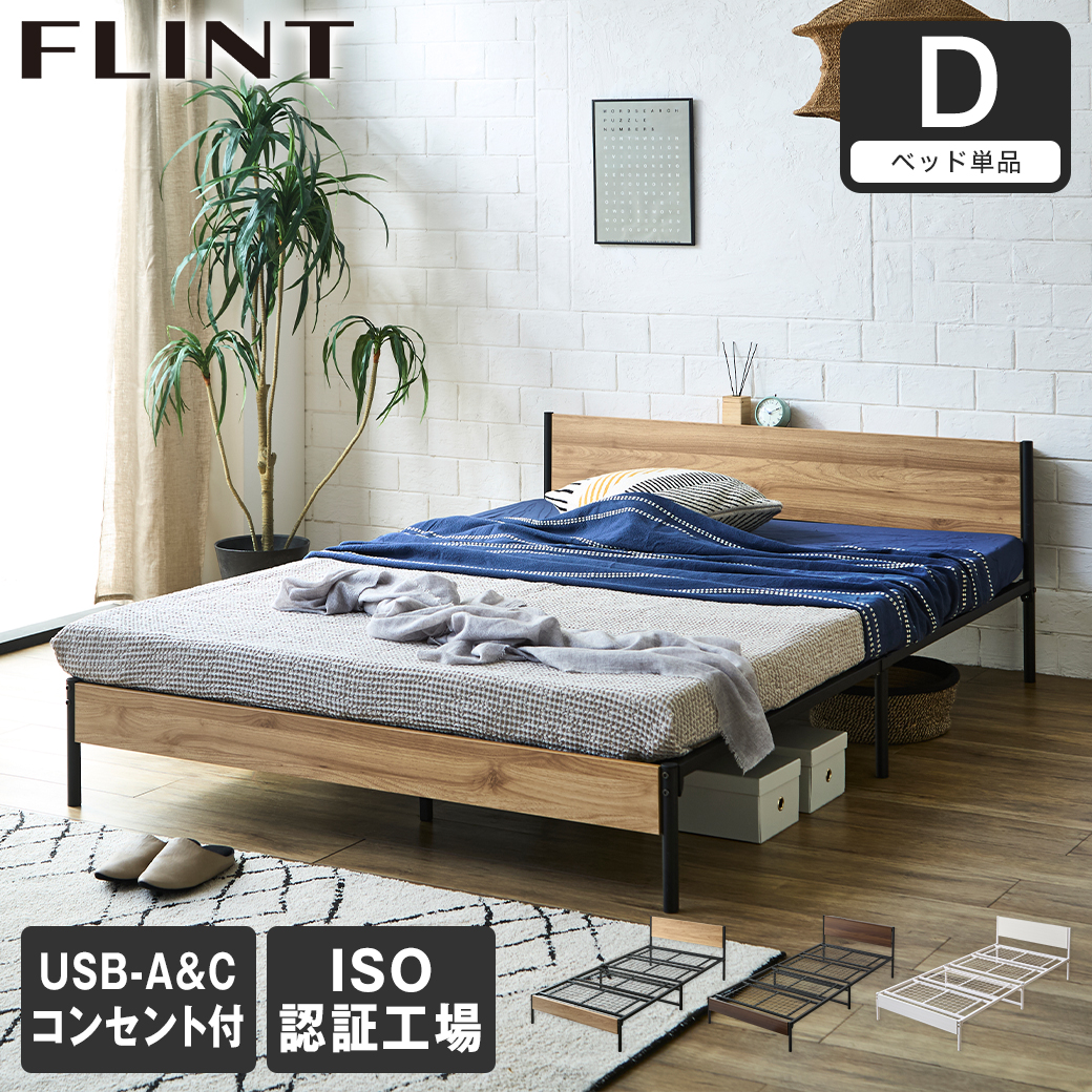 ダブルベッドフレーム USBポート付き FLINT スチールベッド ダブル ベッドフレーム コンセント付き USB