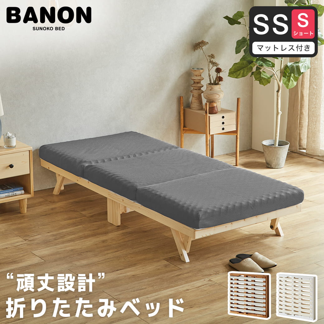 バノン 折りたたみベッド すのこベッド 厚さ10cm三つ折り25Dウレタン