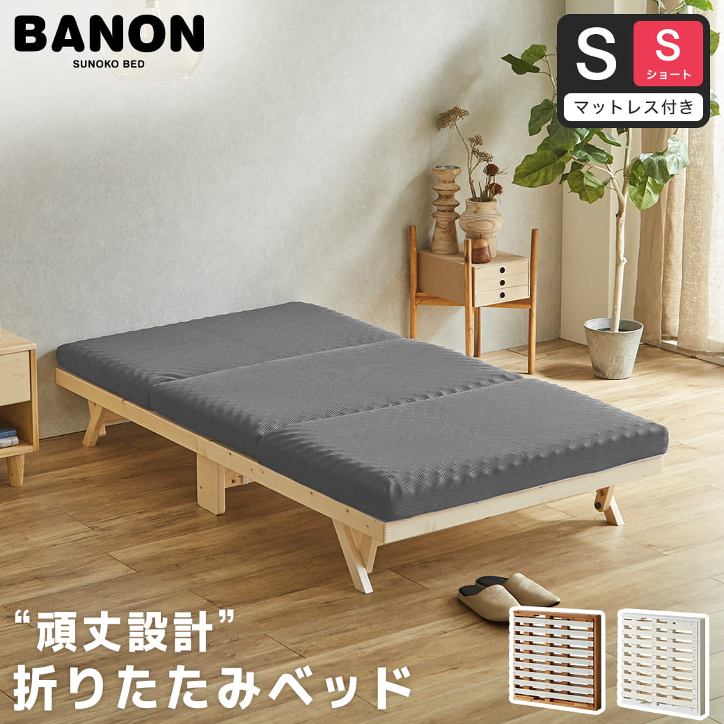 バノン 折りたたみベッド すのこベッド 厚さ10cm三つ折り25Dウレタンマットレス付き シングルショート 木製 頑丈 耐荷重700kgクリア 組み立てラクラク
