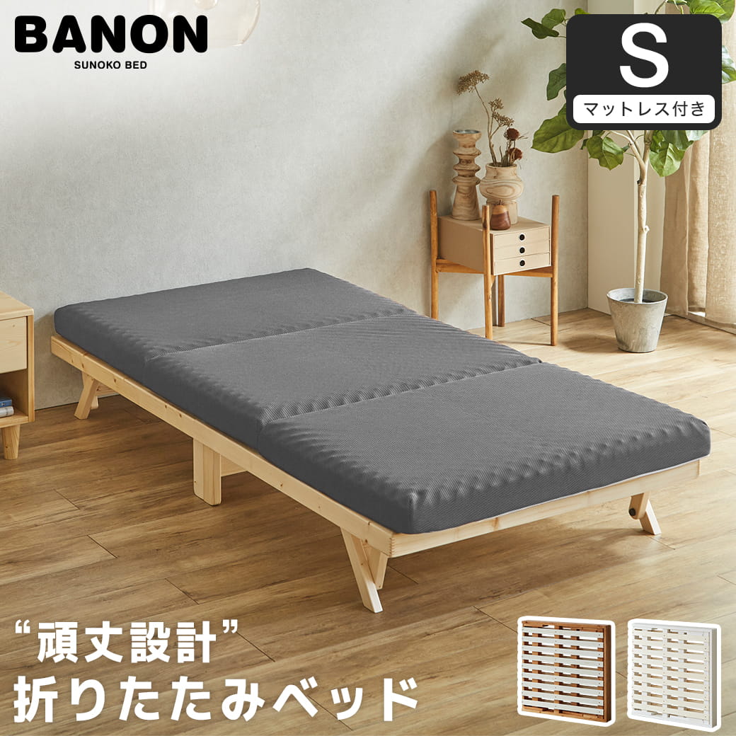 バノン 折りたたみベッド すのこベッド 厚さ10cm三つ折り25Dウレタン