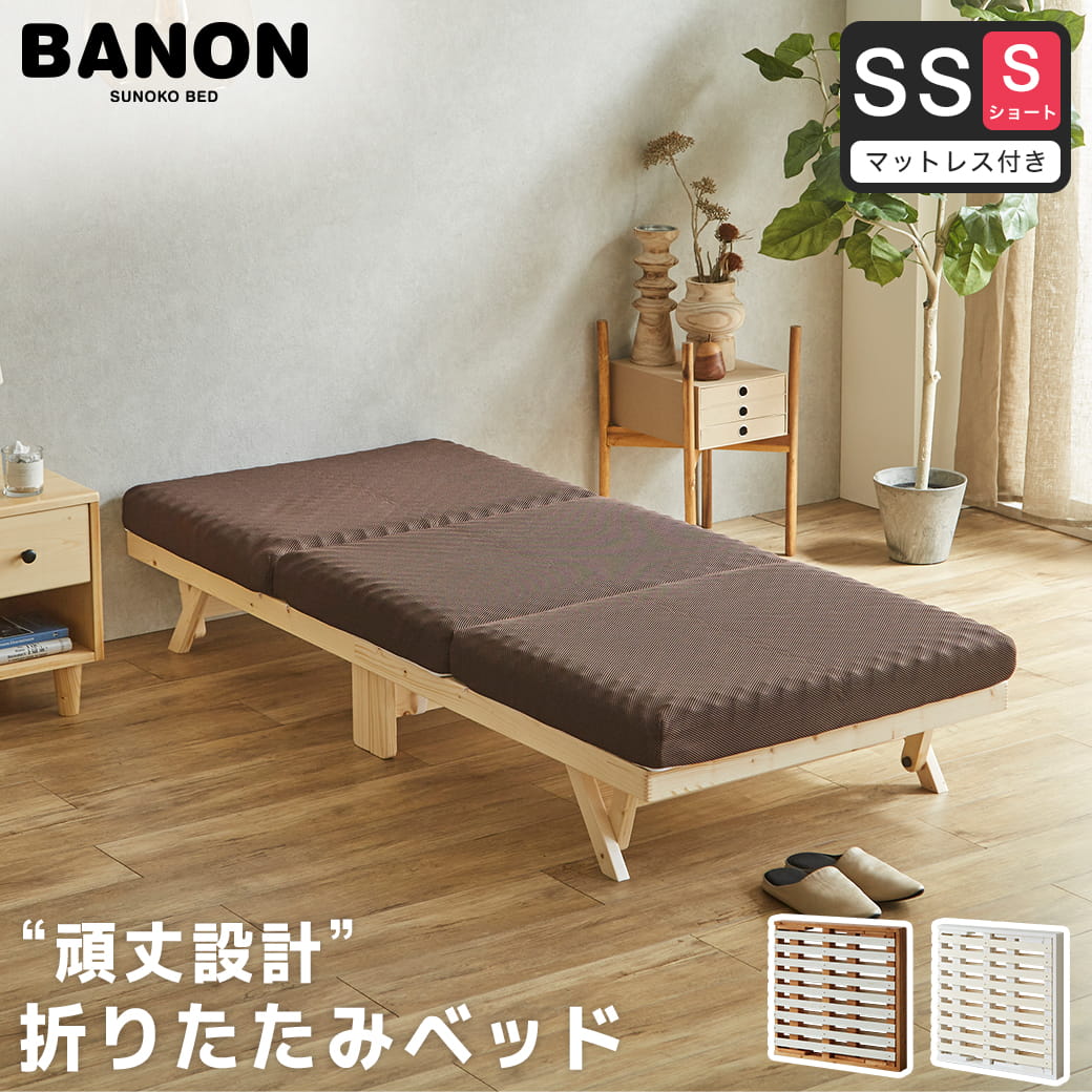 バノン 折りたたみベッド すのこベッド 厚さ10cm三つ折り30Dウレタンマットレス付き セミシングルショート 木製 頑丈 耐荷重700kgクリア 組み立てラクラク