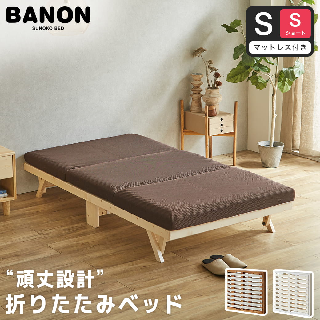 バノン 折りたたみベッド すのこベッド 厚さ10cm三つ折り30Dウレタンマットレス付き シングルショート 木製 頑丈 耐荷重700kgクリア 組み立てラクラク
