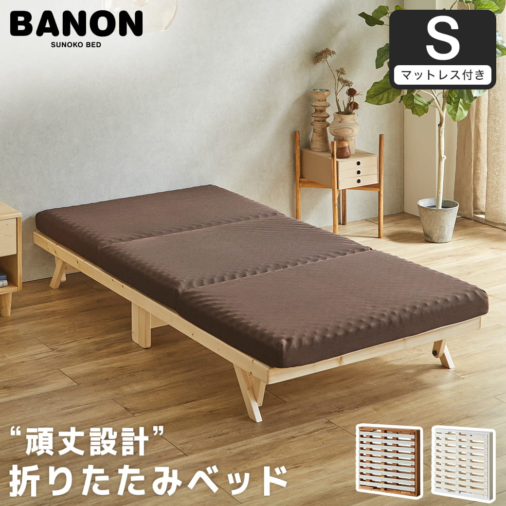 バノン 折りたたみベッド すのこベッド 厚さ10cm三つ折り30Dウレタン 