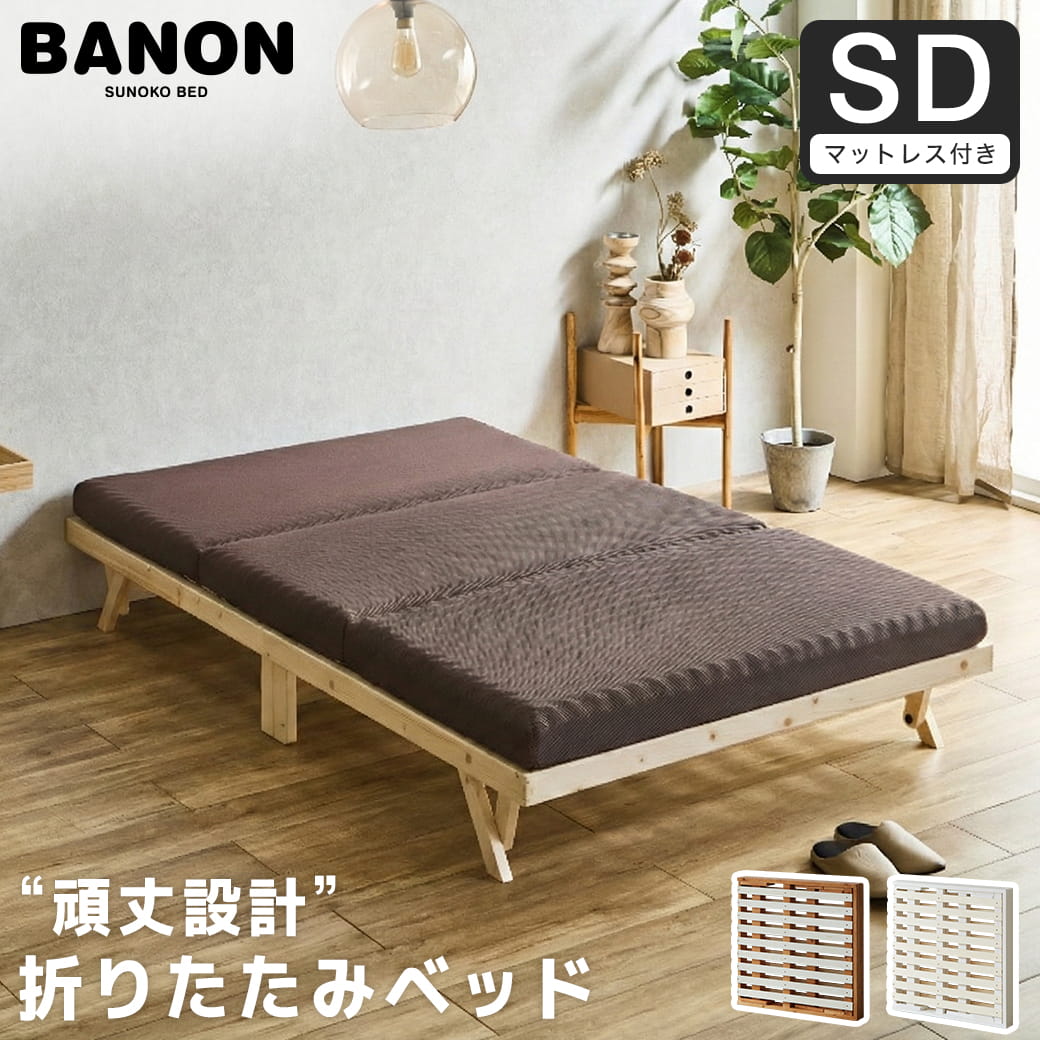 バノン 折りたたみベッド すのこベッド 厚さ10cm三つ折り30Dウレタンマットレス付き セミダブル 木製 頑丈 耐荷重700kgクリア 組み立てラクラク