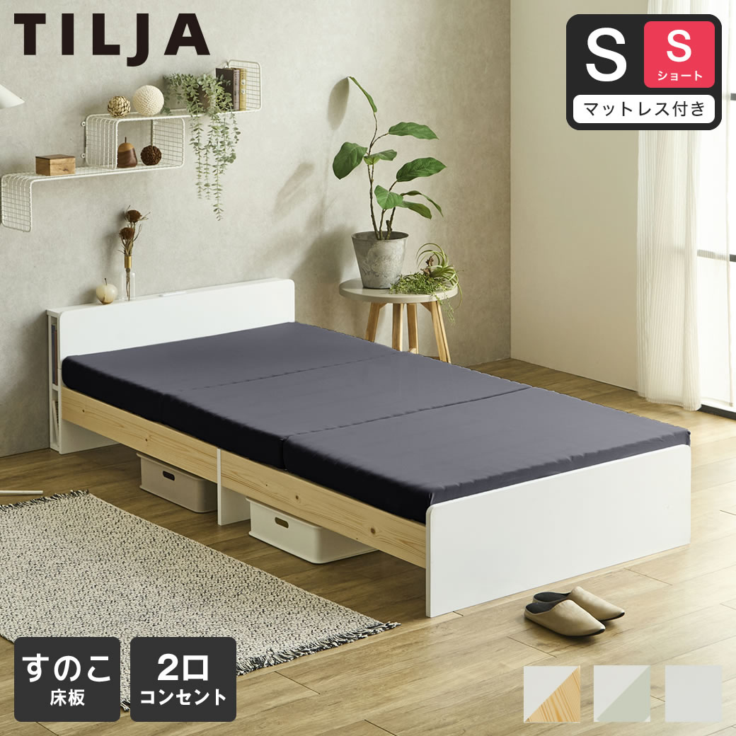 ティリア すのこベッド 棚付きベッド シングルショート 厚さ10cm三つ折り30Dウレタンマットレス付き 木製 ツートンベッド【ショートサイズ】