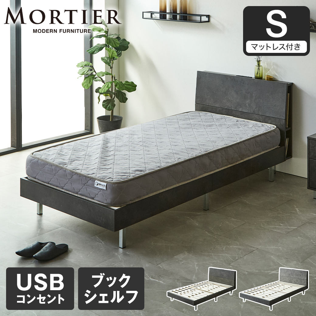 【ポイント10倍】モルティエ MORTIER すのこベッド USBコンセント付き 木製 15cm厚マットレスセット マットレス付き 北欧 モダン モルタル調 シングル