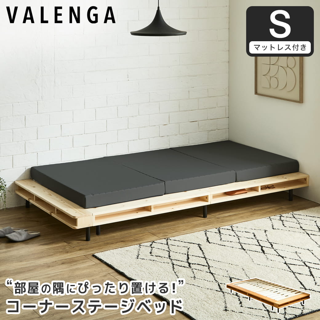 ヴァレンガ 収納付きステージベッド ローベッド コーナーベッド すのこベッド 厚さ10cm三つ折り30Dブロックウレタンマットレス付き シングル 木製 天然木 アイアン シェルフ付き 組み立て簡単 低ホルムアルデヒド 棚付きベッド 一人暮らし 新生活