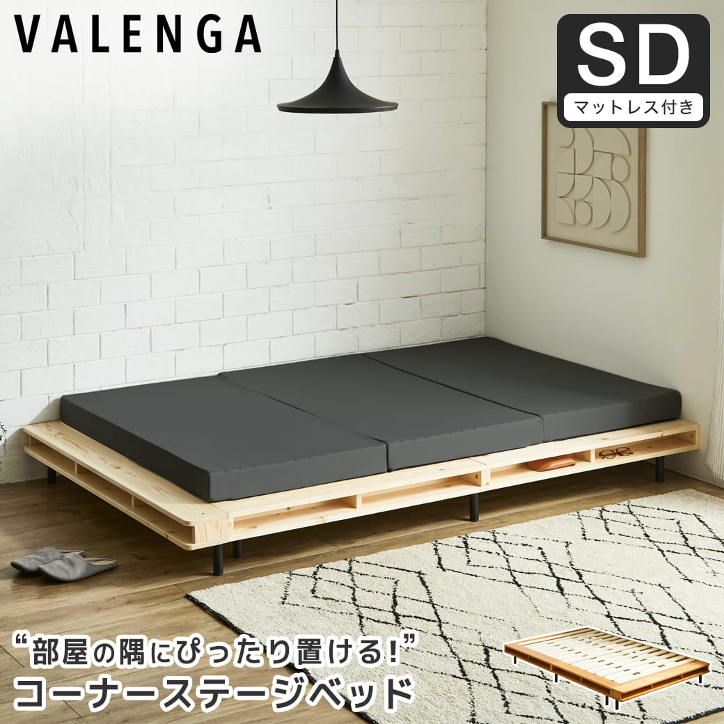 ヴァレンガ 収納付きステージベッド ローベッド コーナーベッド すのこベッド 厚さ10cm三つ折り30Dブロックウレタンマットレス付き セミダブル 木製 天然木 アイアン シェルフ付き 組み立て簡単 低ホルムアルデヒド 棚付きベッド 一人暮らし 新生活
