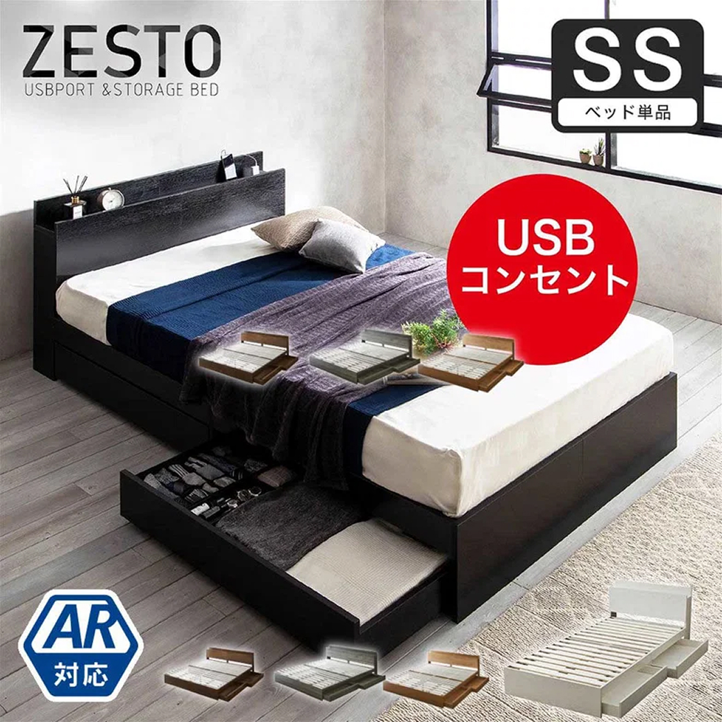 【旧型のためSALE】収納付きベッド 旧型zesto ゼスト 収納 セミシングルベッド フレームのみ 収納付き USBポート付き セミシングル すのこベッド 引き出し付きベッド 木製ベッド【AR】【z有料組立】