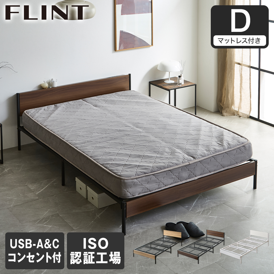 FLINT スチールベッド ダブル マットレス付き コンセント付き USB