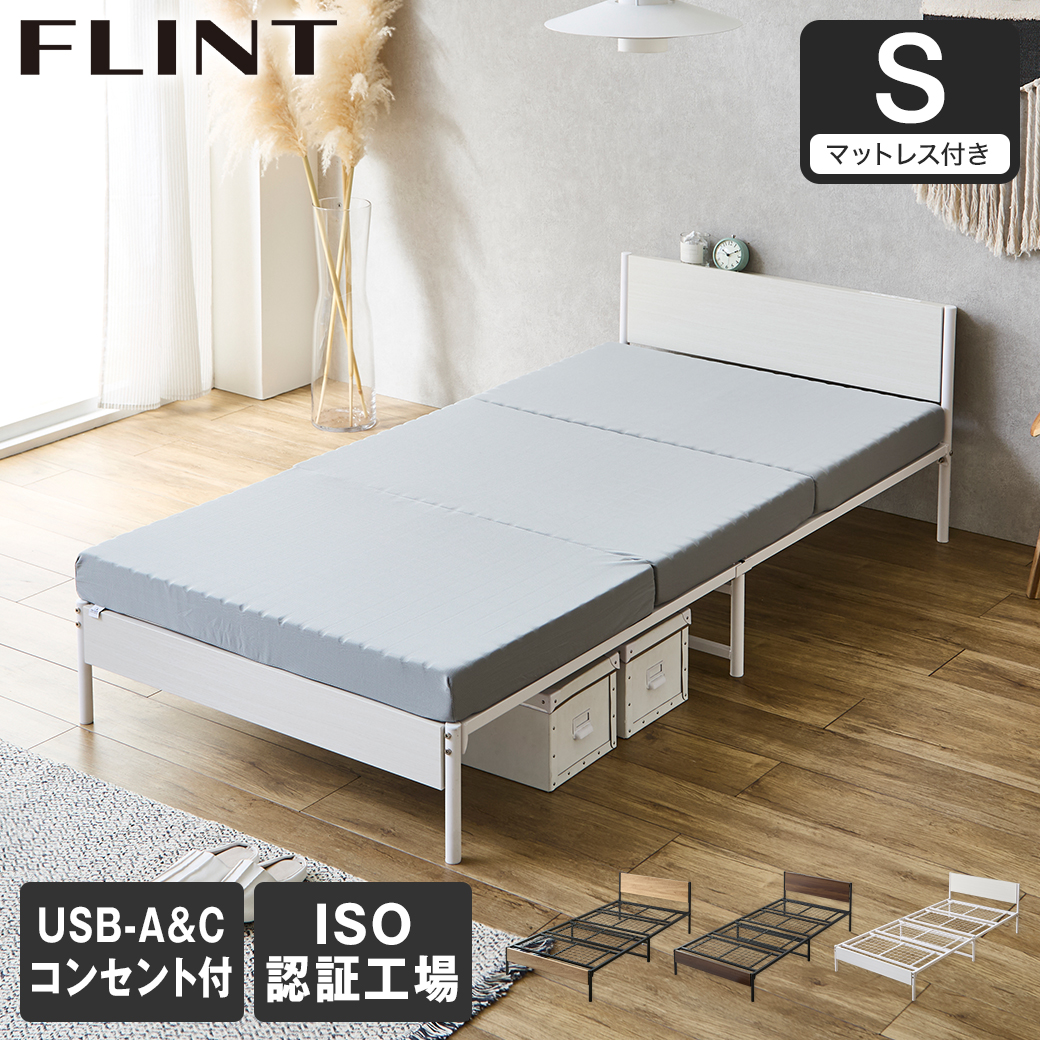 FLINT スチールベッド シングル マットレス付き コンセント付き USBポート USB-C USB-A メッシュ床板 通気性 10cm厚マットレス シンプル おしゃれ フリント