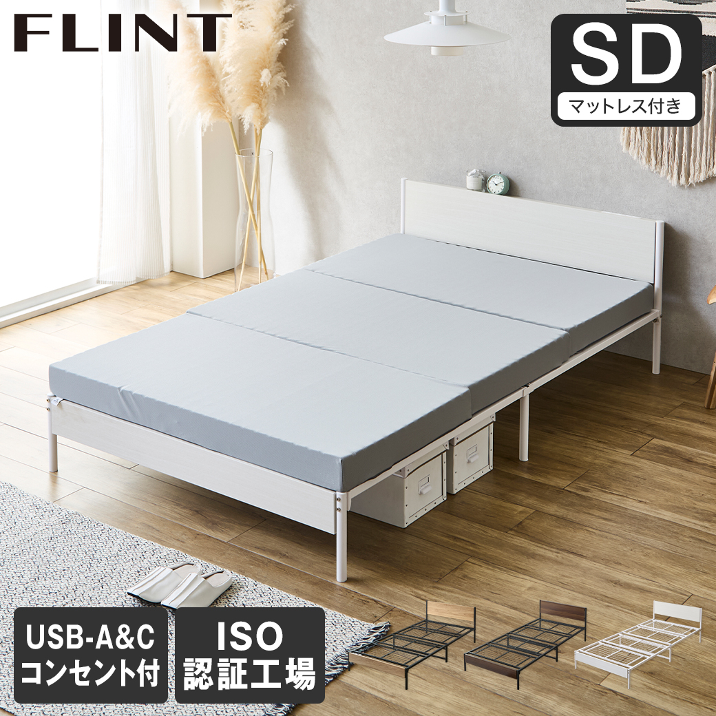 FLINT スチールベッド セミダブル マットレス付き コンセント付き USB