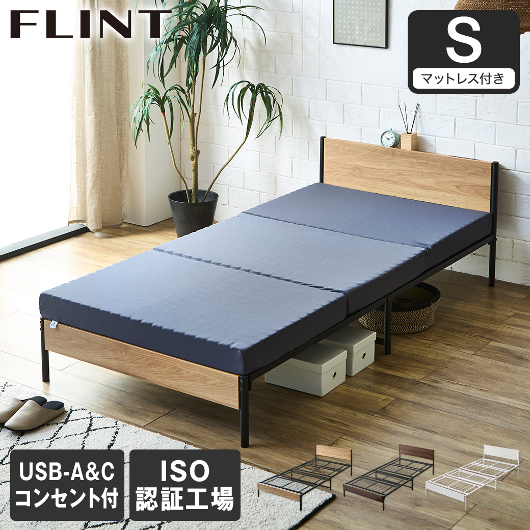 FLINT スチールベッド シングル マットレス付き コンセント付き USBポート USB-C USB-A メッシュ床板 通気性 10cm厚マットレス シンプル おしゃれ フリント